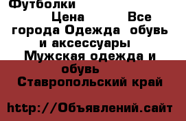 Футболки “My Chemical Romance“  › Цена ­ 750 - Все города Одежда, обувь и аксессуары » Мужская одежда и обувь   . Ставропольский край